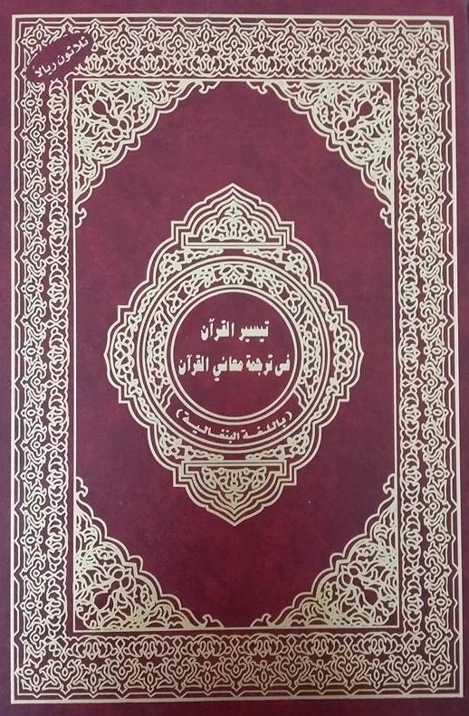 Quran Arabic Text with Bangali/Bangla Translation
